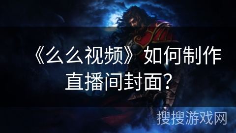 《么么视频》如何制作直播间封面？