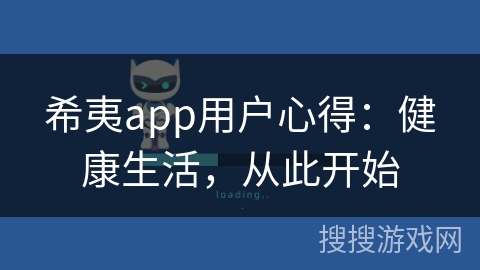 希夷app用户心得：健康生活，从此开始