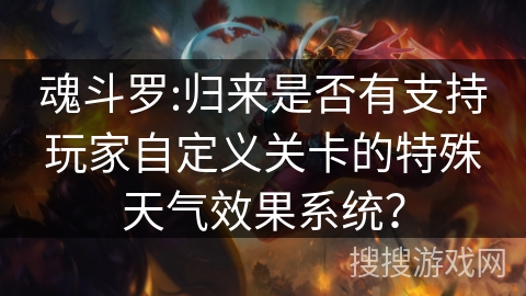 魂斗罗:归来是否有支持玩家自定义关卡的特殊天气效果系统？