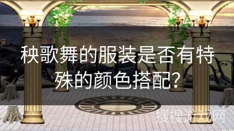 秧歌舞的服装是否有特殊的颜色搭配？