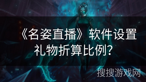 《名姿直播》软件设置礼物折算比例？
