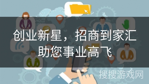 创业新星，招商到家汇助您事业高飞