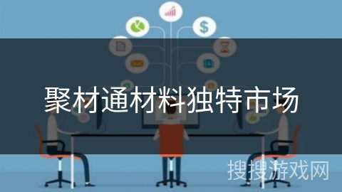 聚材通材料独特市场