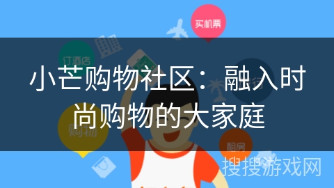 小芒购物社区：融入时尚购物的大家庭