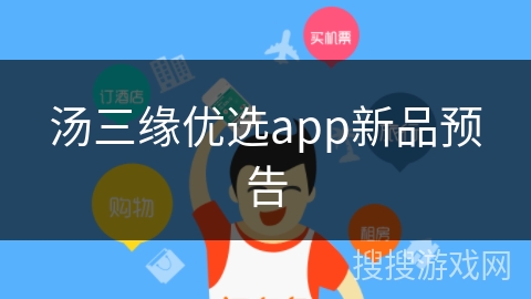 汤三缘优选app新品预告