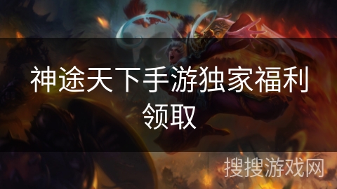 神途天下手游独家福利领取