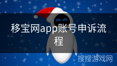 移宝网app账号申诉流程