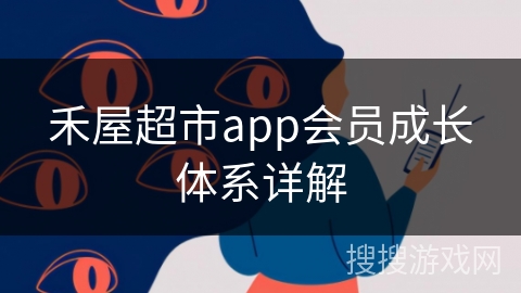 禾屋超市app会员成长体系详解