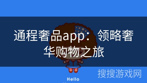 通程奢品app：领略奢华购物之旅