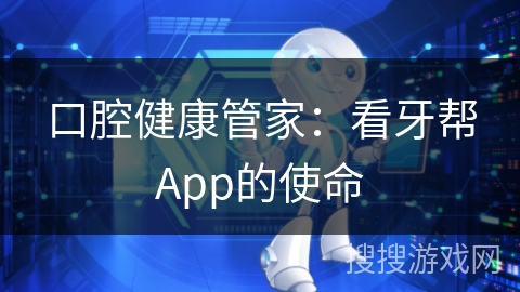 口腔健康管家：看牙帮App的使命