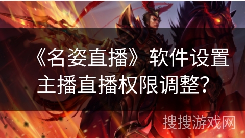 《名姿直播》软件设置主播直播权限调整？
