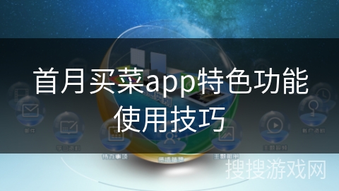 首月买菜app特色功能使用技巧