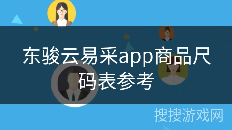 东骏云易采app商品尺码表参考