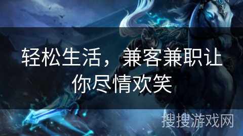 轻松生活，兼客兼职让你尽情欢笑