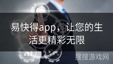易快得app，让您的生活更精彩无限