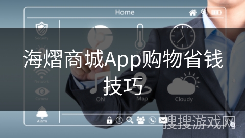 海熠商城App购物省钱技巧