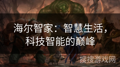 海尔智家：智慧生活，科技智能的巅峰