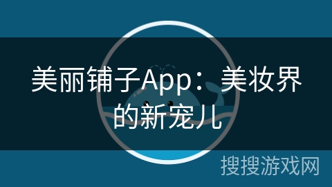 美丽铺子App：美妆界的新宠儿