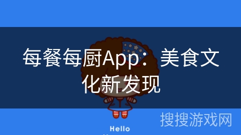 每餐每厨App：美食文化新发现