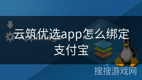 云筑优选app怎么绑定支付宝