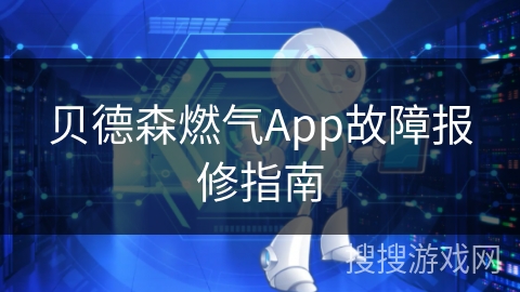 贝德森燃气App故障报修指南