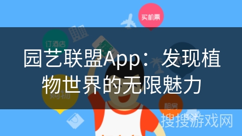 园艺联盟App：发现植物世界的无限魅力