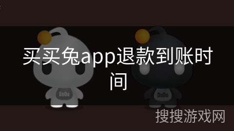 买买兔app退款到账时间