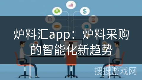 炉料汇app：炉料采购的智能化新趋势