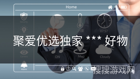 聚爱优选独家 *** 好物
