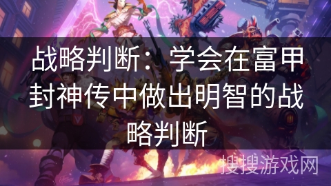 战略判断：学会在富甲封神传中做出明智的战略判断