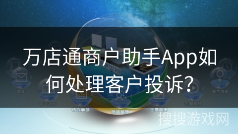 万店通商户助手App如何处理客户投诉？