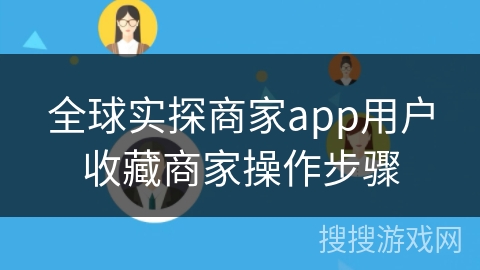 全球实探商家app用户收藏商家操作步骤