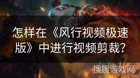 怎样在《风行视频极速版》中进行视频剪裁？