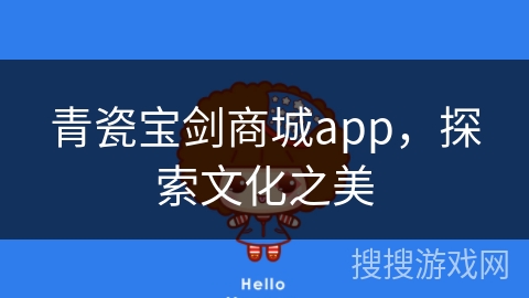 青瓷宝剑商城app，探索文化之美