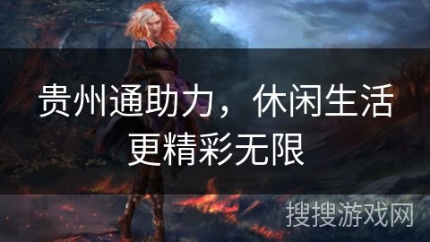 贵州通助力，休闲生活更精彩无限