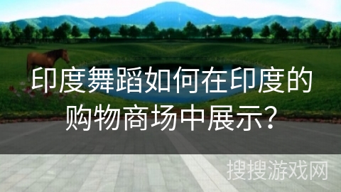 印度舞蹈如何在印度的购物商场中展示？