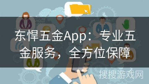 东悍五金App：专业五金服务，全方位保障