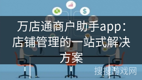万店通商户助手app：店铺管理的一站式解决方案