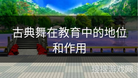 古典舞在教育中的地位和作用