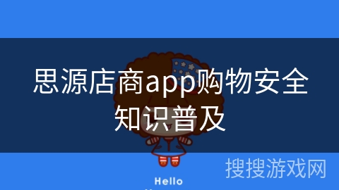 思源店商app购物安全知识普及