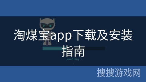 淘煤宝app下载及安装指南
