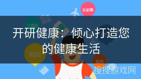 开研健康：倾心打造您的健康生活