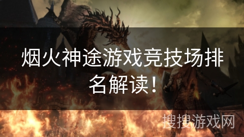 烟火神途游戏竞技场排名解读！