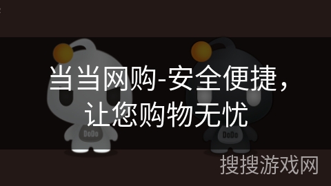 当当网购-安全便捷，让您购物无忧