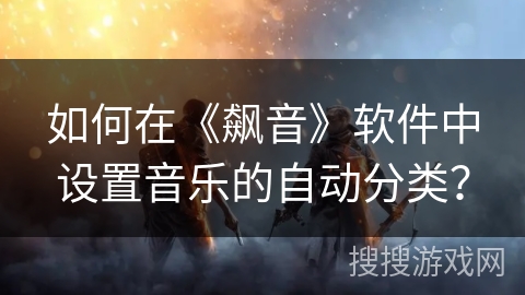如何在《飙音》软件中设置音乐的自动分类？