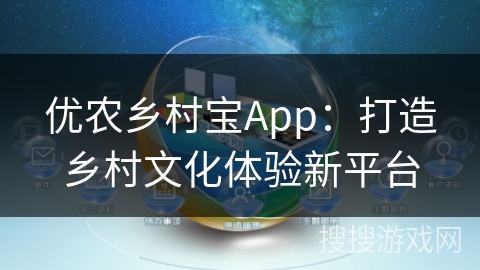 优农乡村宝App：打造乡村文化体验新平台