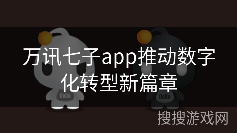 万讯七子app推动数字化转型新篇章