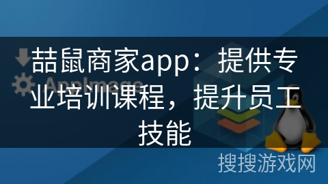 喆鼠商家app：提供专业培训课程，提升员工技能