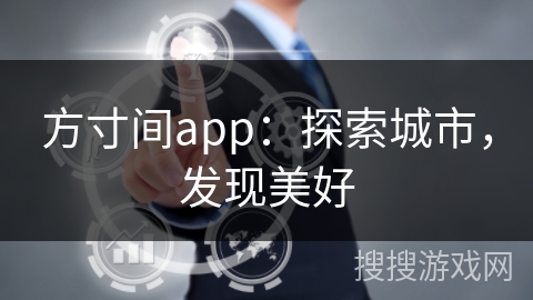 方寸间app：探索城市，发现美好