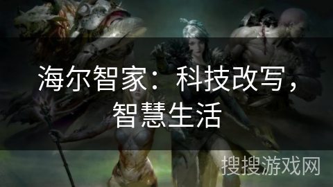 海尔智家：科技改写，智慧生活